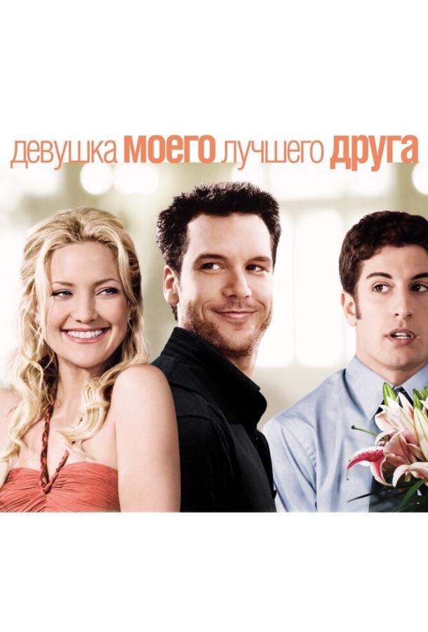 Фильм Девушка моего лучшего друга (2008) смотреть онлайн