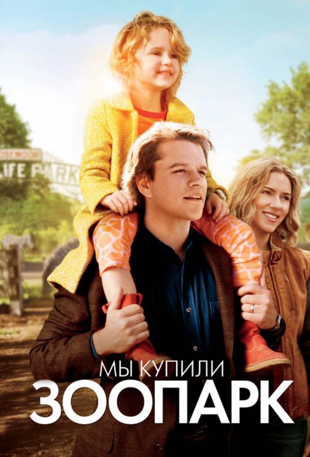 Фильм Мы купили зоопарк (2011) смотреть онлайн в HD качестве