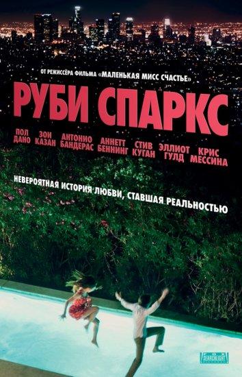 Фильм Руби Спаркс 2012 смотреть онлайн с Полом Дано и Зои Казан