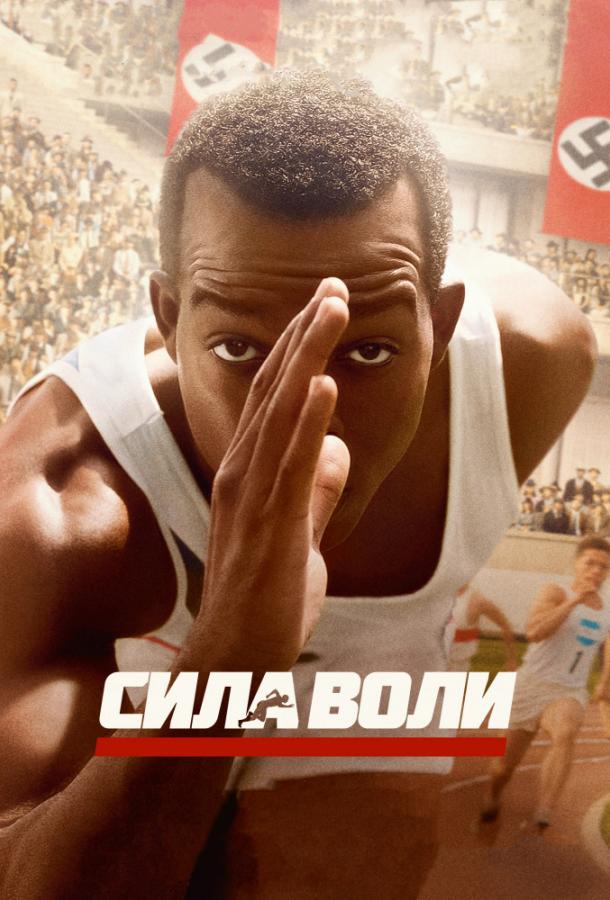 Фильм Сила воли (2016) смотреть онлайн бесплатно