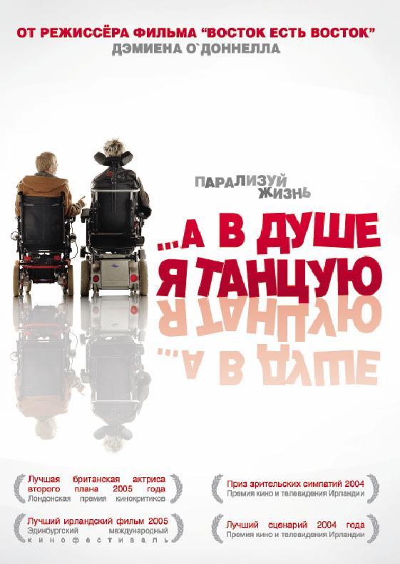 …А в душе я танцую 2004 Смотреть Онлайн Бесплатно в Хорошем Качестве